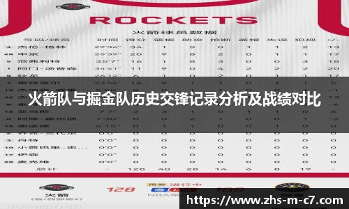 火箭队与掘金队历史交锋记录分析及战绩对比