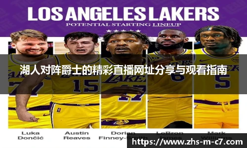湖人对阵爵士的精彩直播网址分享与观看指南