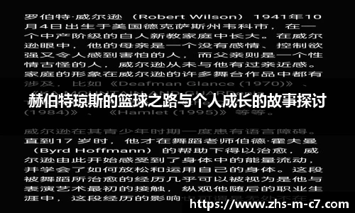 赫伯特琼斯的篮球之路与个人成长的故事探讨