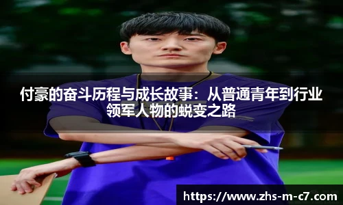 付豪的奋斗历程与成长故事：从普通青年到行业领军人物的蜕变之路