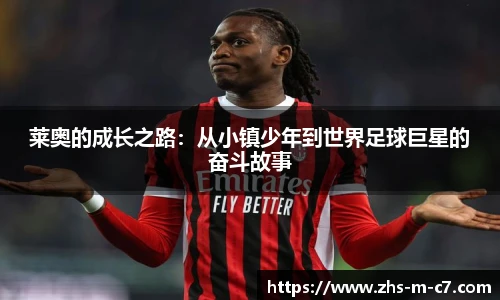 莱奥的成长之路：从小镇少年到世界足球巨星的奋斗故事