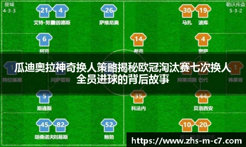 瓜迪奥拉神奇换人策略揭秘欧冠淘汰赛七次换人全员进球的背后故事